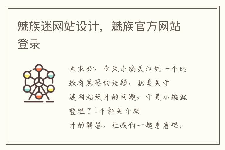 魅族迷网站设计，魅族官方网站登录