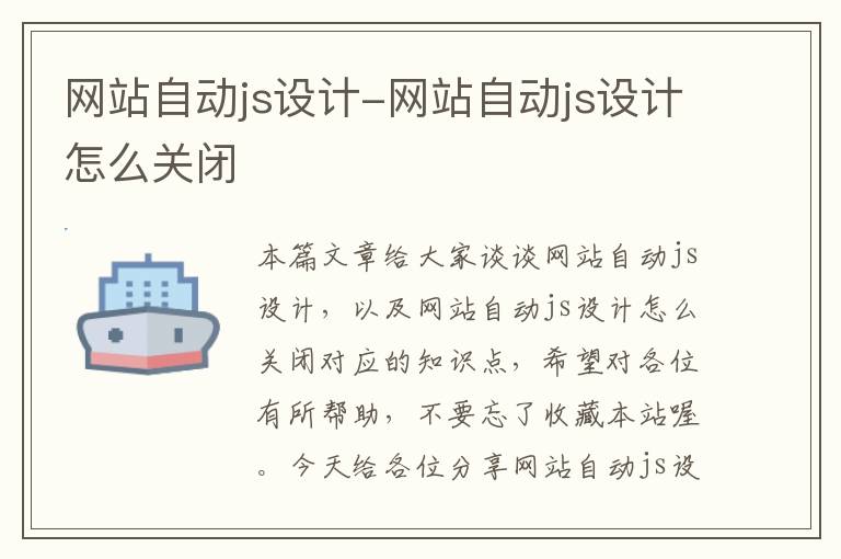 网站自动js设计-网站自动js设计怎么关闭