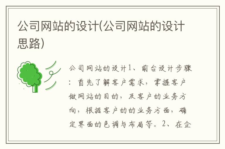 公司网站的设计(公司网站的设计思路)