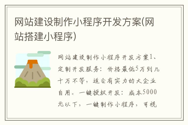 网站建设制作小程序开发方案(网站搭建小程序)