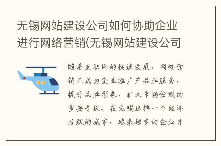 无锡网站建设公司如何协助企业进行网络营销(无锡网站建设公司如何协助企业进行网络营销工作)