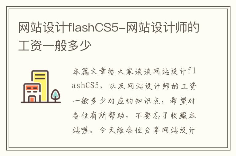 网站设计flashCS5-网站设计师的工资一般多少