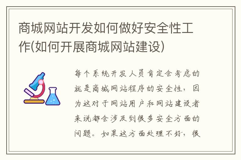 商城网站开发如何做好安全性工作(如何开展商城网站建设)