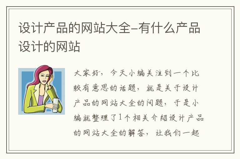 设计产品的网站大全-有什么产品设计的网站