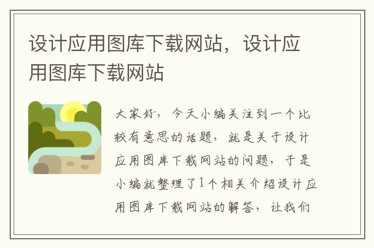 设计应用图库下载网站，设计应用图库下载网站