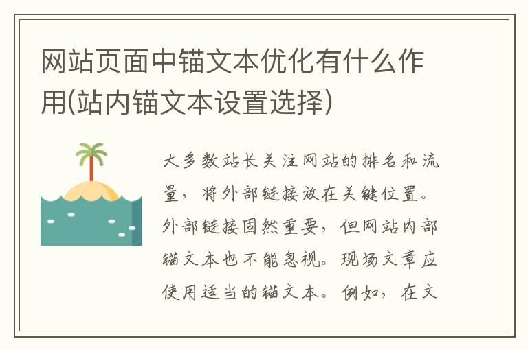 网站页面中锚文本优化有什么作用(站内锚文本设置选择)