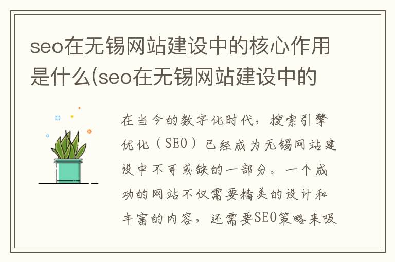 seo在无锡网站建设中的核心作用是什么(seo在无锡网站建设中的核心作用是)