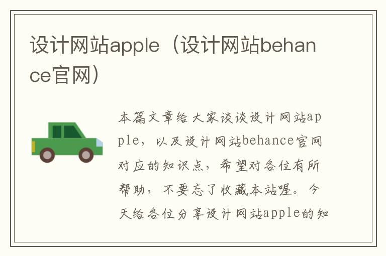 设计网站apple（设计网站behance官网）