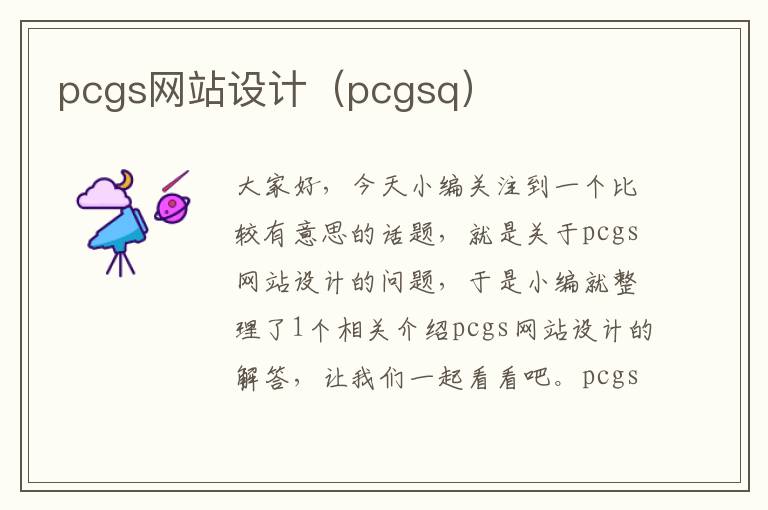 pcgs网站设计（pcgsq）