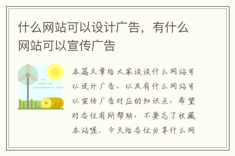 什么网站可以设计广告，有什么网站可以宣传广告