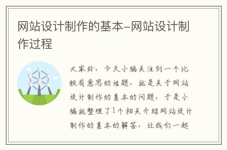 网站设计制作的基本-网站设计制作过程