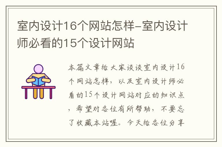 室内设计16个网站怎样-室内设计师必看的15个设计网站