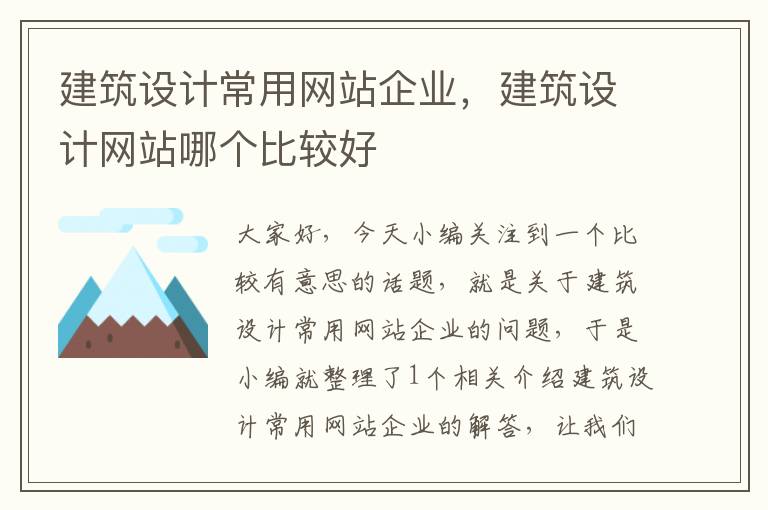 建筑设计常用网站企业，建筑设计网站哪个比较好