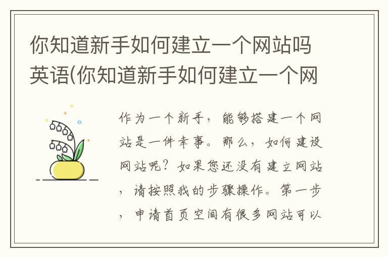 你知道新手如何建立一个网站吗英语(你知道新手如何建立一个网站吗英文)