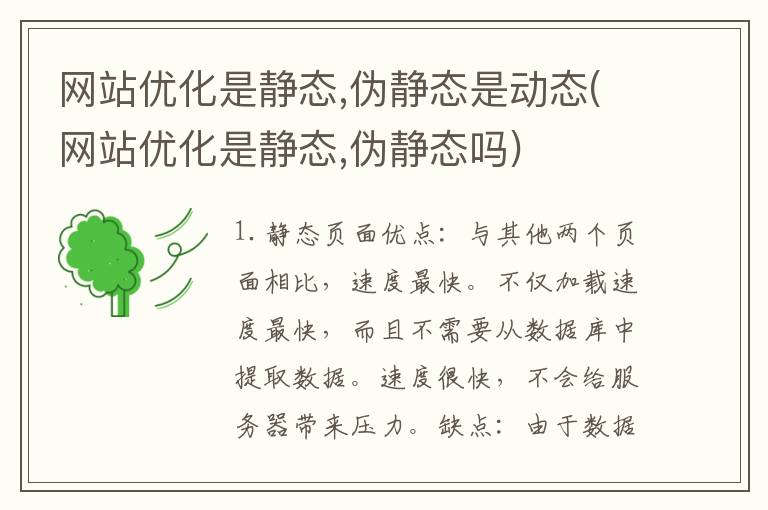 网站优化是静态,伪静态是动态(网站优化是静态,伪静态吗)