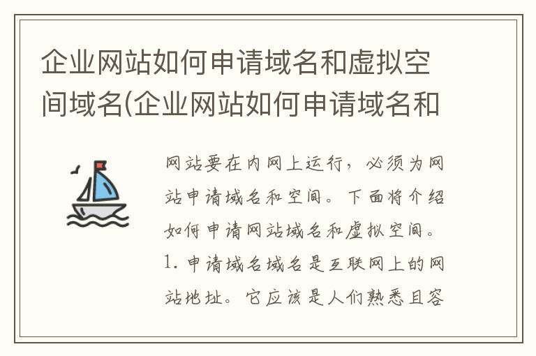 企业网站如何申请域名和虚拟空间域名(企业网站如何申请域名和虚拟空间服务)