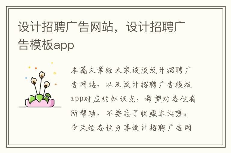 设计招聘广告网站，设计招聘广告模板app