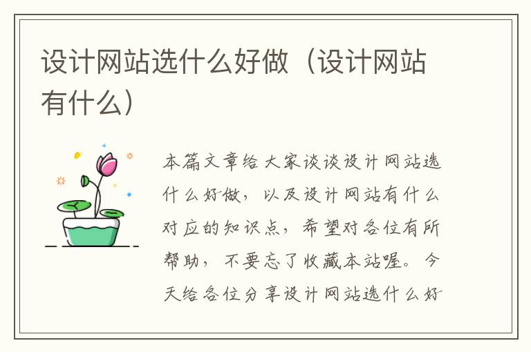 设计网站选什么好做（设计网站有什么）