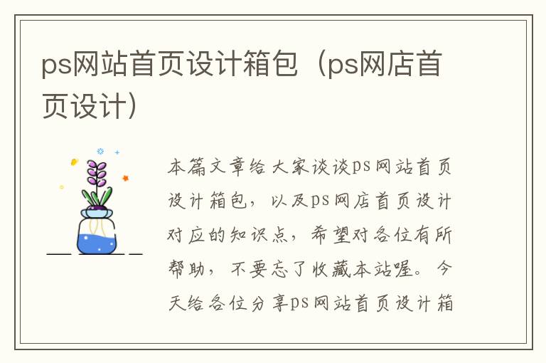 ps网站首页设计箱包（ps网店首页设计）