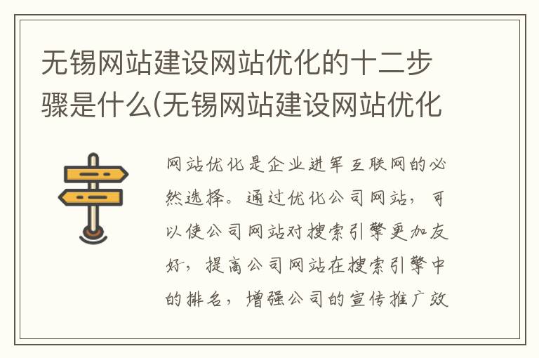 无锡网站建设网站优化的十二步骤是什么(无锡网站建设网站优化的十二步骤有哪些)