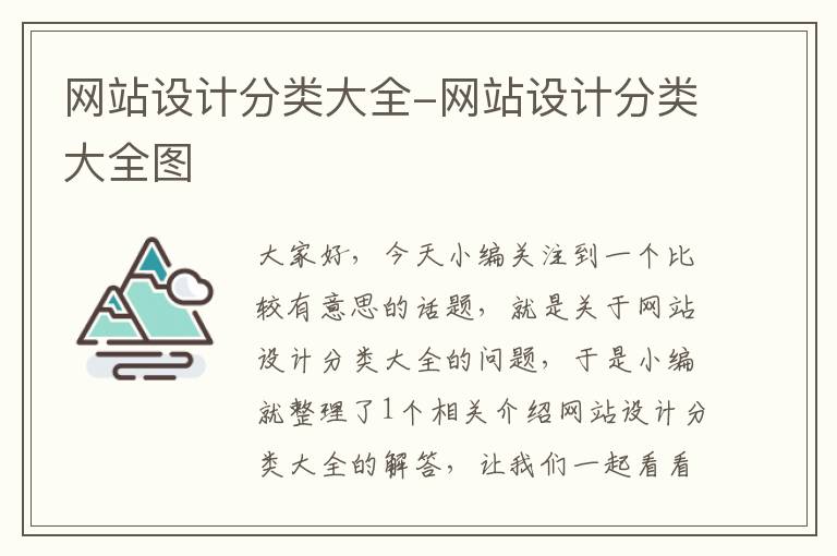 网站设计分类大全-网站设计分类大全图