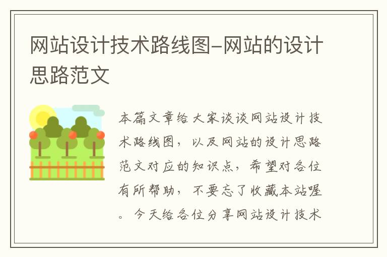 网站设计技术路线图-网站的设计思路范文