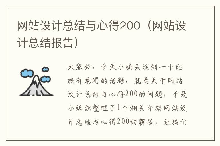 网站设计总结与心得200（网站设计总结报告）