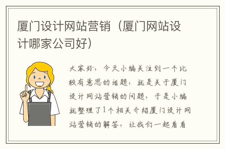 厦门设计网站营销（厦门网站设计哪家公司好）