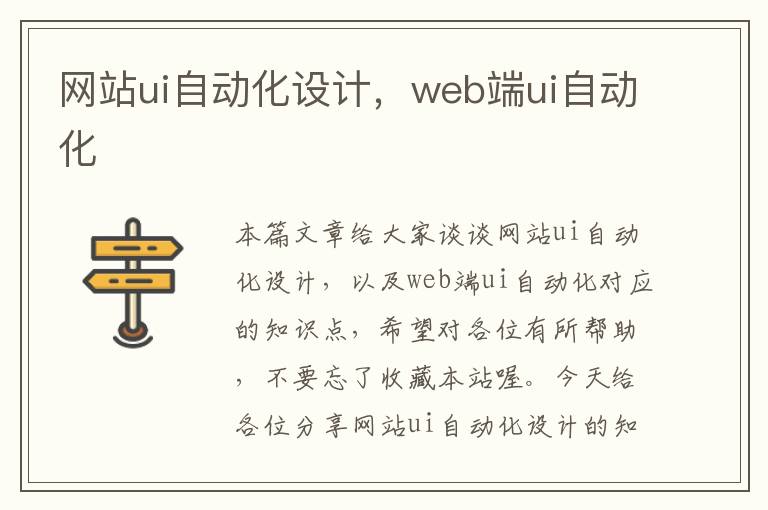 网站ui自动化设计，web端ui自动化