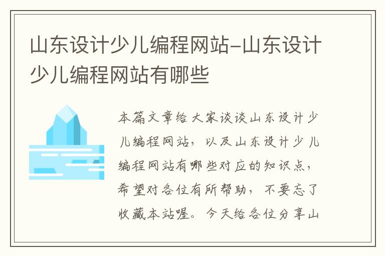 山东设计少儿编程网站-山东设计少儿编程网站有哪些