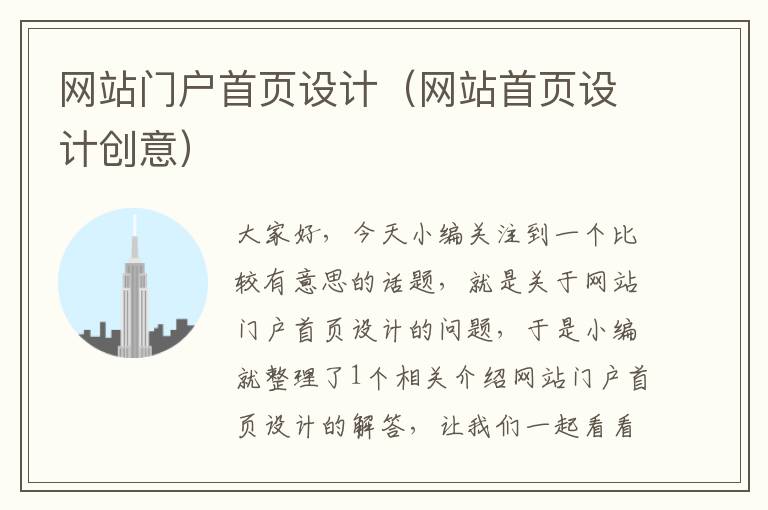 网站门户首页设计（网站首页设计创意）