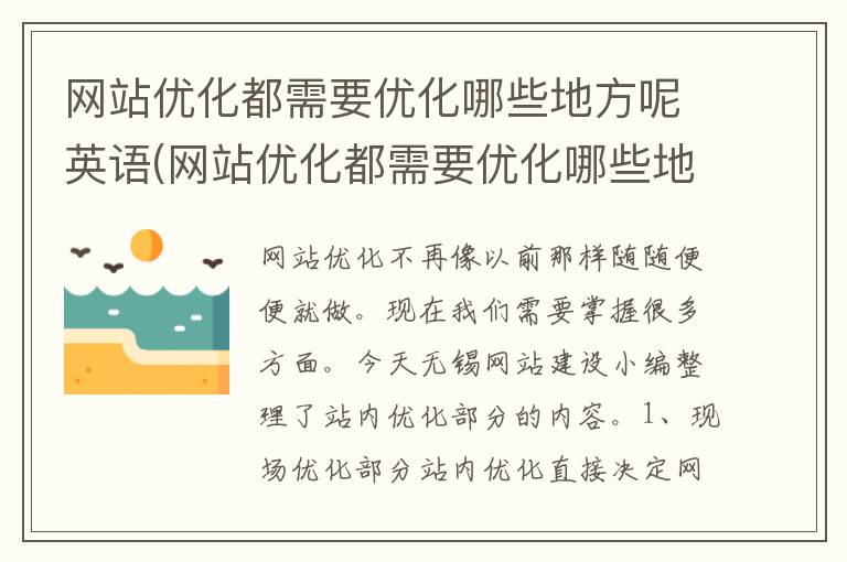 网站优化都需要优化哪些地方呢英语(网站优化都需要优化哪些地方呢知乎)