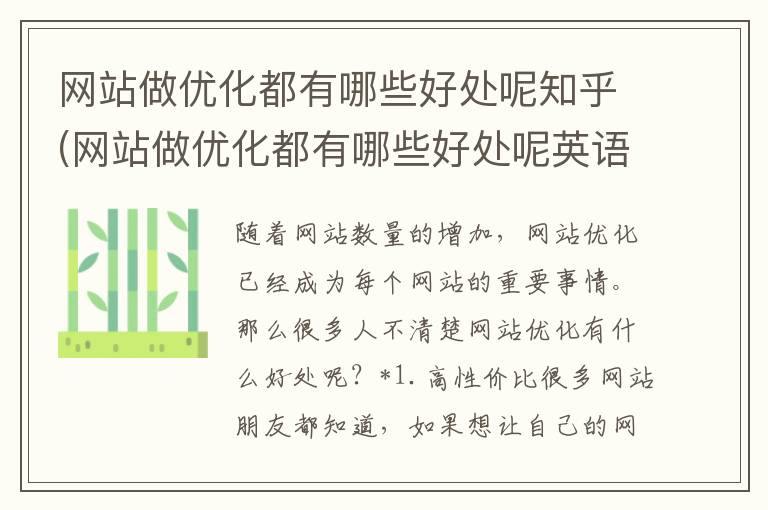 网站做优化都有哪些好处呢知乎(网站做优化都有哪些好处呢英语)