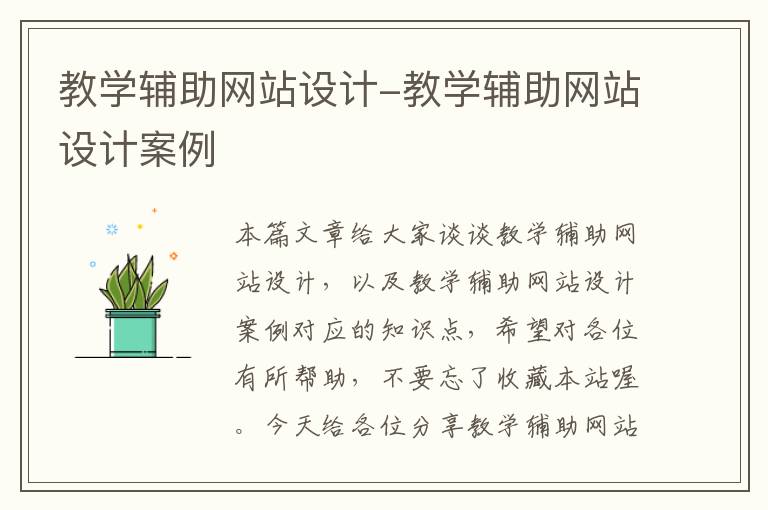 教学辅助网站设计-教学辅助网站设计案例