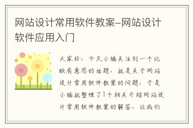 网站设计常用软件教案-网站设计软件应用入门