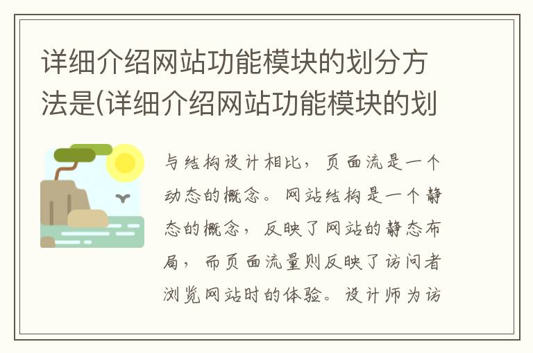 详细介绍网站功能模块的划分方法是(详细介绍网站功能模块的划分方法有哪些)