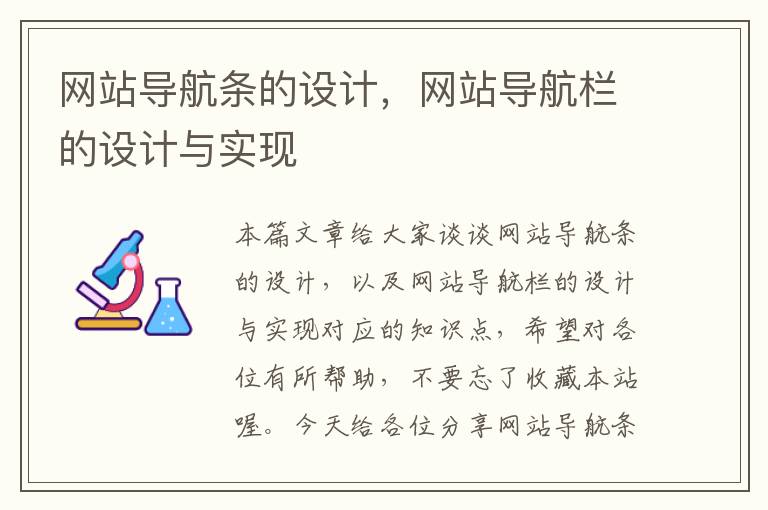 网站导航条的设计，网站导航栏的设计与实现