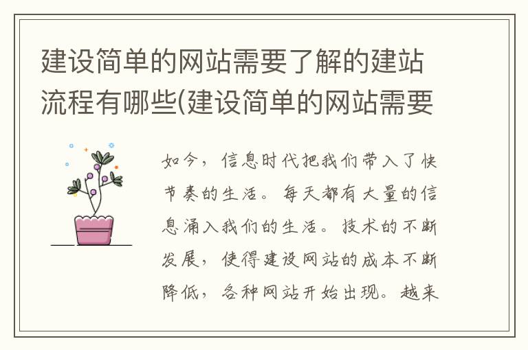 建设简单的网站需要了解的建站流程有哪些(建设简单的网站需要了解的建站流程是什么)