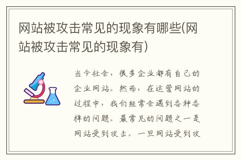 网站被攻击常见的现象有哪些(网站被攻击常见的现象有)