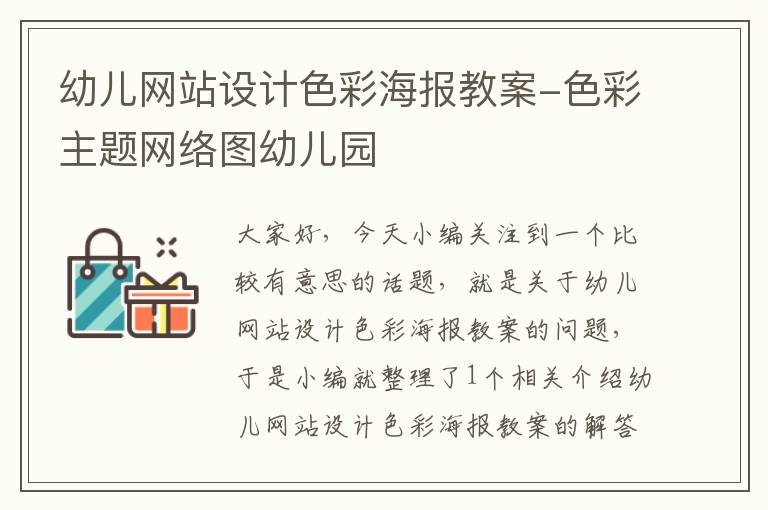 幼儿网站设计色彩海报教案-色彩主题网络图幼儿园