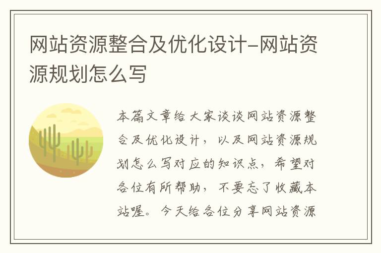 网站资源整合及优化设计-网站资源规划怎么写