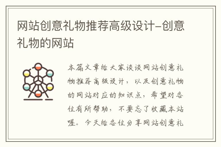 网站创意礼物推荐高级设计-创意礼物的网站