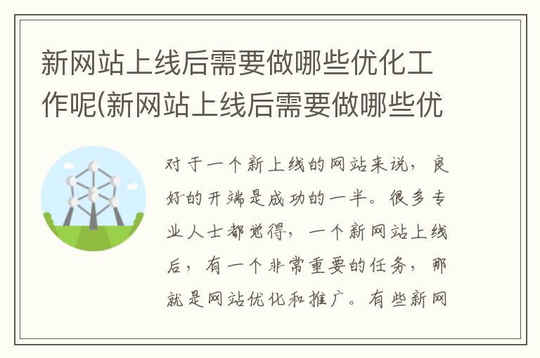 新网站上线后需要做哪些优化工作呢(新网站上线后需要做哪些优化工作内容)