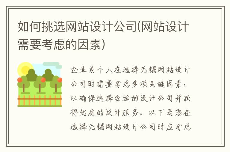 如何挑选网站设计公司(网站设计需要考虑的因素)