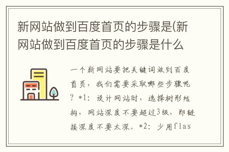 新网站做到百度首页的步骤是(新网站做到百度首页的步骤是什么)