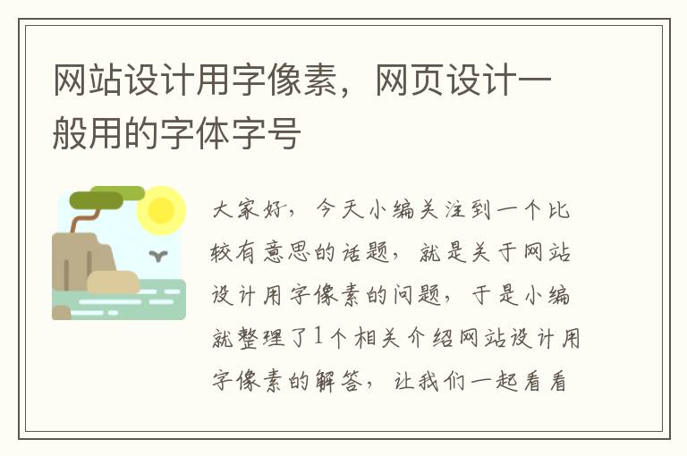 网站设计用字像素，网页设计一般用的字体字号