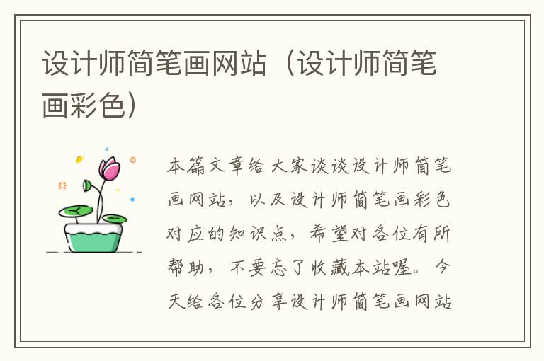 设计师简笔画网站（设计师简笔画彩色）