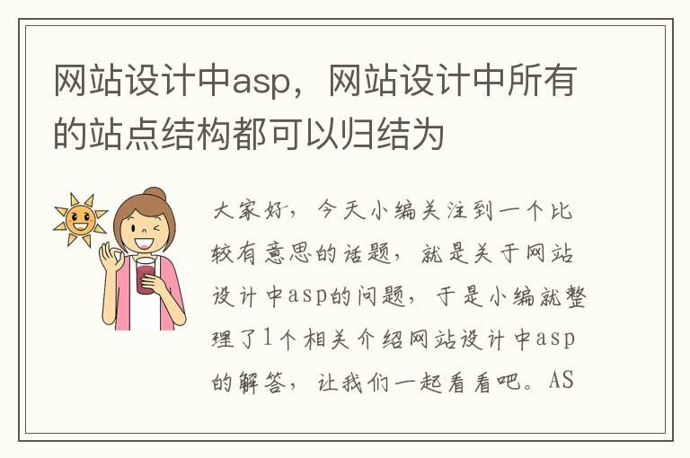 网站设计中asp，网站设计中所有的站点结构都可以归结为