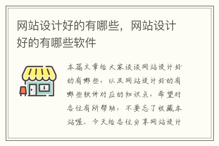 网站设计好的有哪些，网站设计好的有哪些软件