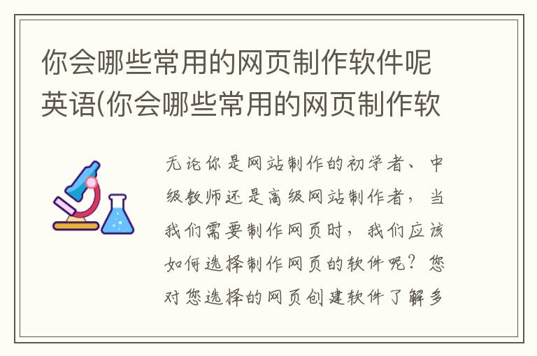 你会哪些常用的网页制作软件呢英语(你会哪些常用的网页制作软件呢英文)